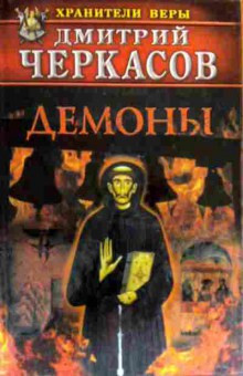 Книга Черкасов Д. Демоны, 11-16780, Баград.рф